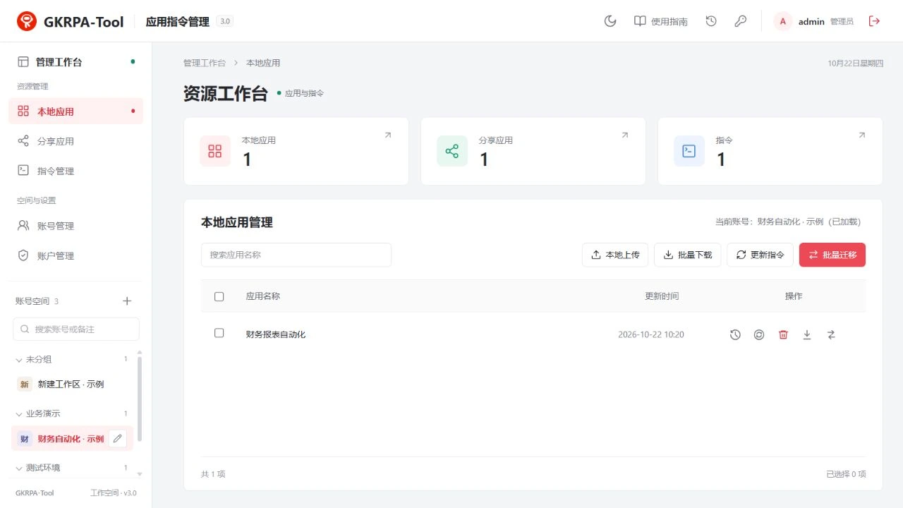 当前控制台：首页分组导航、账号空间、资源概览与本地应用列表
