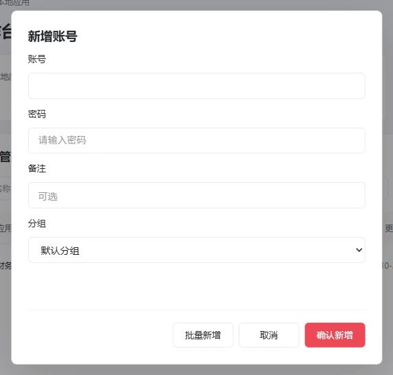 当前新增账号弹窗：账号、密码、备注、分组
