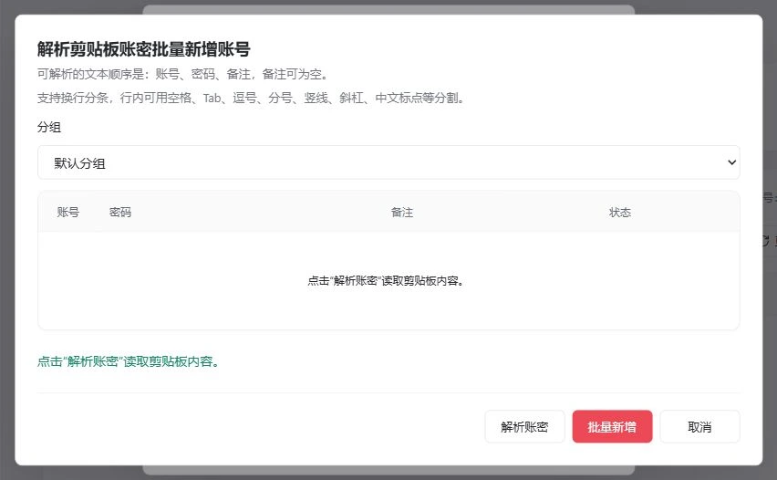 当前批量新增账号弹窗：解析剪贴板账密与预览状态