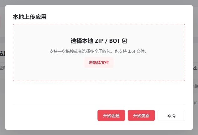 当前本地上传弹窗：选择 ZIP 或 BOT 包，开始创建或开始更新