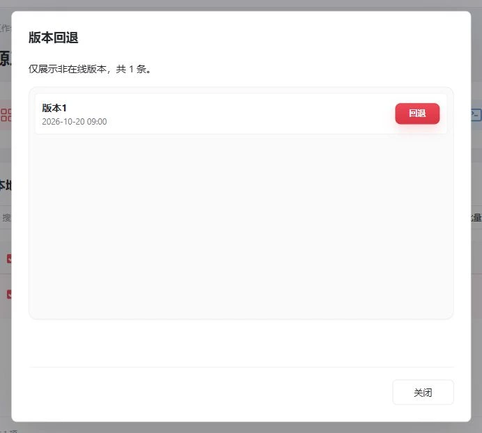 当前版本回退弹窗：非在线版本列表与回退按钮