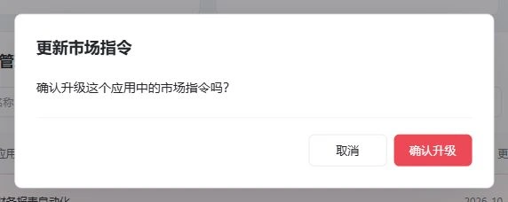 当前更新市场指令确认弹窗