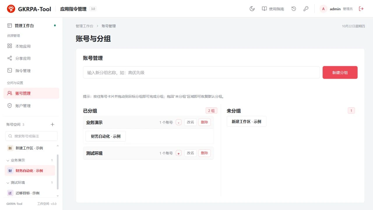 当前账号管理：新建分组、已分组与未分组区域