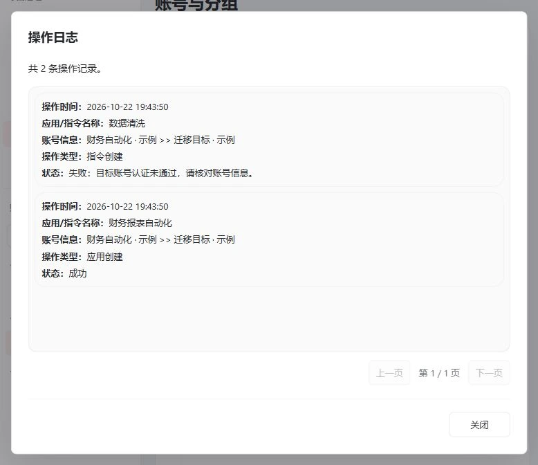 当前操作日志弹窗：成功、失败原因与分页