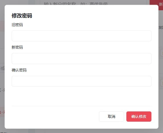 当前修改密码弹窗：旧密码、新密码、确认密码