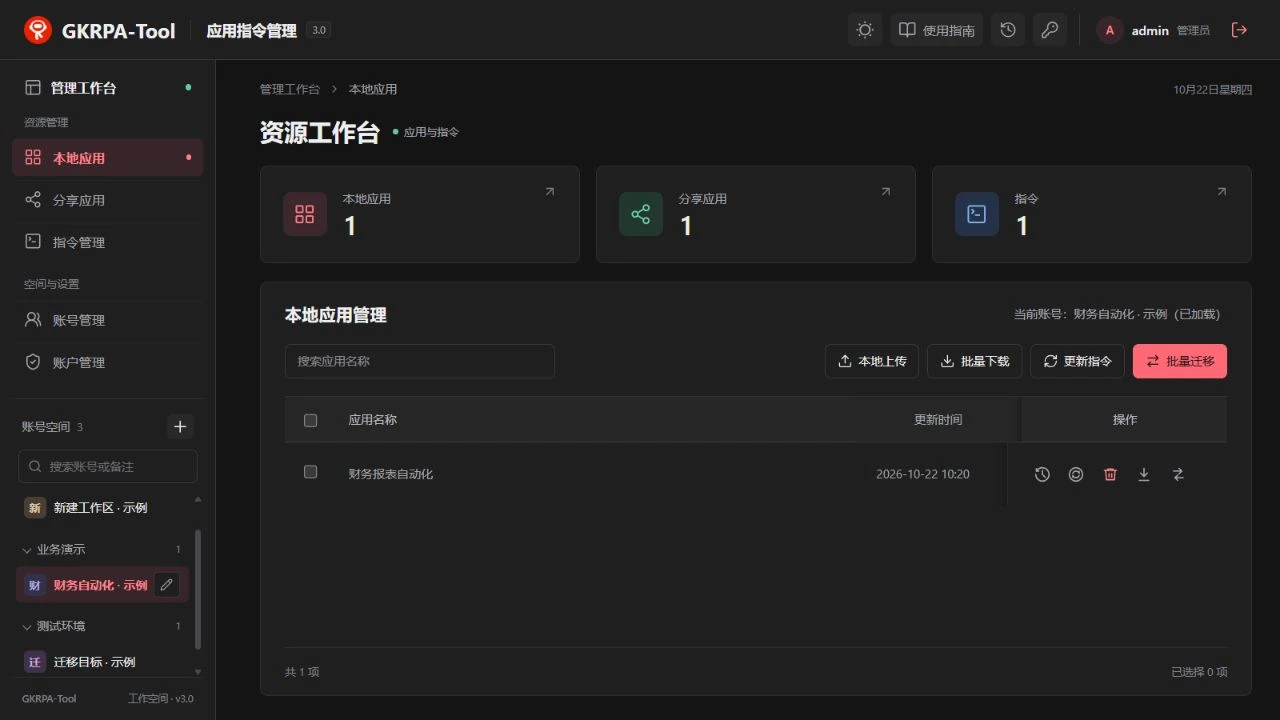 当前深色主题下的本地应用管理界面
